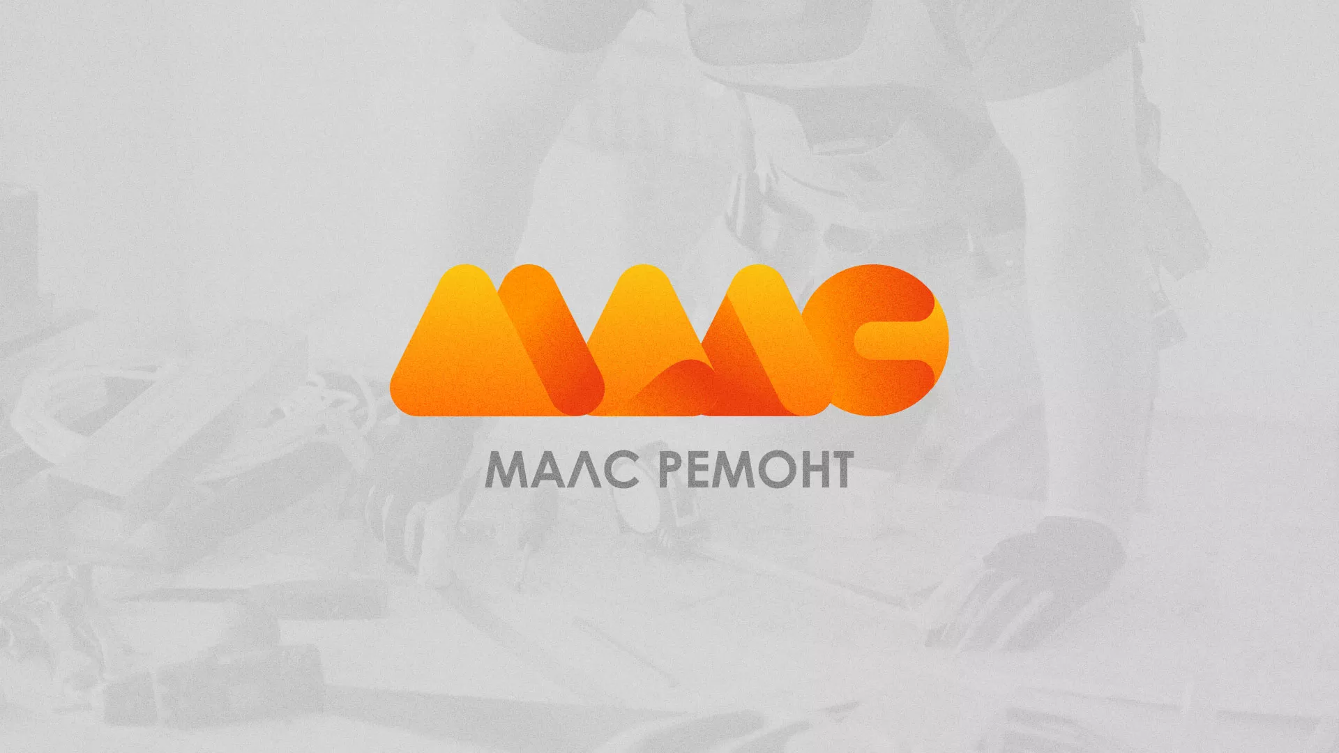 Создание логотипа для компании «МАЛС РЕМОНТ» в Нерчинске